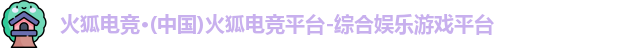 火狐电竞